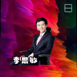 李思敏