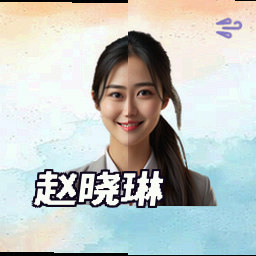 赵晓琳